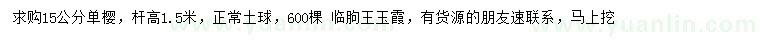 求購15公分單櫻