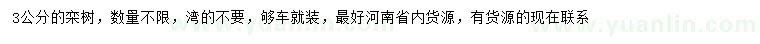 求購3公分欒樹