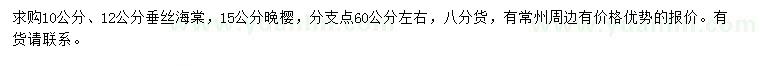 求購10、12公分垂絲海棠、15公分晚櫻