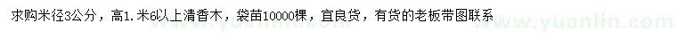 求購米徑3公分清香木