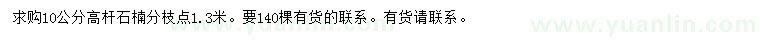 求購10公分高桿石楠