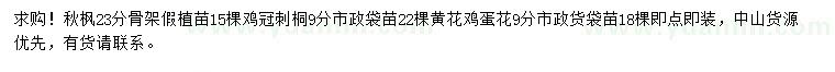 求購(gòu)秋楓、雞冠刺桐、黃花雞蛋花