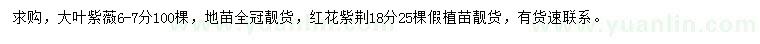 求購6-7公分大葉紫薇、18公分紅花紫荊