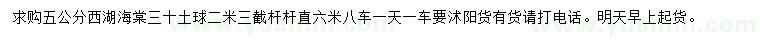 求購5公分西湖海棠