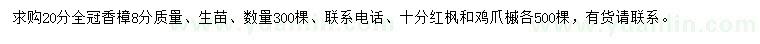 求購香樟、紅楓、雞爪槭