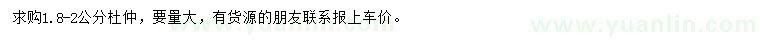 求購1.8-2公分杜仲