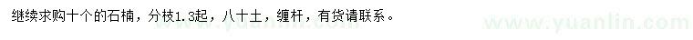求購(gòu)石楠