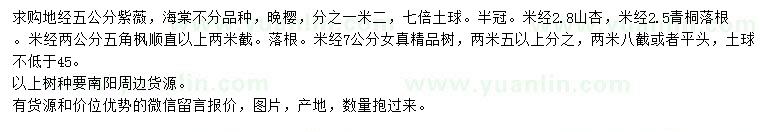 求購紫薇、海棠、晚櫻