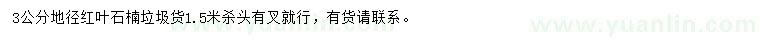 求購(gòu)地徑3公分紅葉石楠