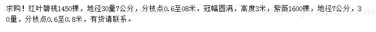 求購(gòu)地徑30量7公分紅葉碧桃、地徑30量7公分紫薇