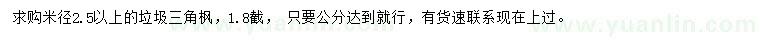 求購米徑2.5公分以上三角楓