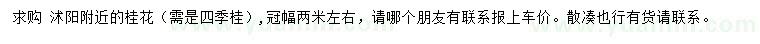 求購(gòu)冠幅2米四季桂