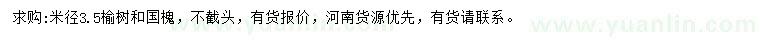 求購(gòu)米徑3.5公分榆樹、國(guó)槐