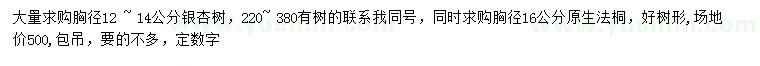 求購(gòu)胸徑12-14公分銀杏、胸徑16公分法桐