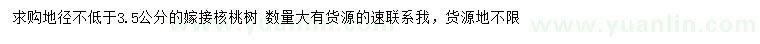 求購(gòu)地徑不低于3.5公分嫁接核桃樹