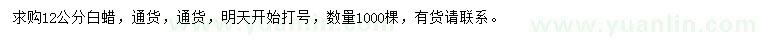 求購12公分白蠟
