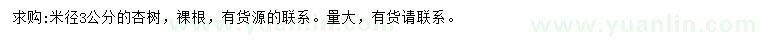 求購(gòu)米徑3公分杏樹