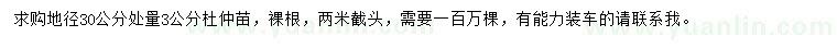 求購地徑30公分量3公分杜仲