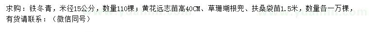 求購(gòu)米徑15公分鐵冬青