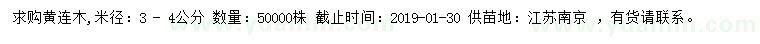 求購米徑3-4公分黃連木
