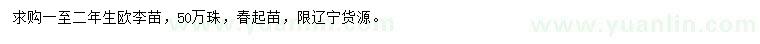 求購一至二年生歐李苗