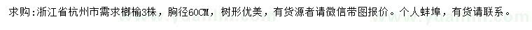 求購胸徑60公分榔榆