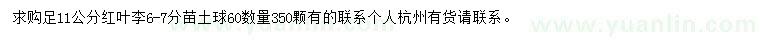 求購(gòu)11公分紅葉李