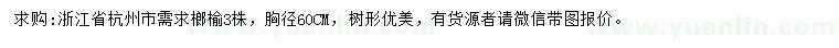 求購胸徑60CM榔榆