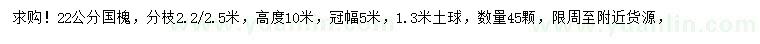 求購(gòu)22公分國(guó)槐
