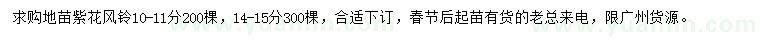 求購10-11、14-15公分紫花風(fēng)鈴