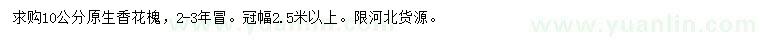 求購10公分原生香花槐