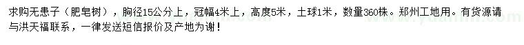 求購胸徑15公分無患子