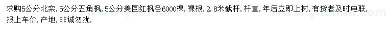 求購(gòu)5公分北欒、五角楓、美國(guó)紅楓