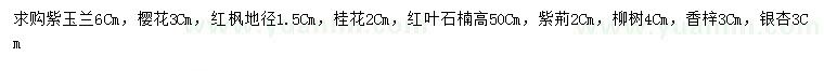 求購(gòu)紫玉蘭、櫻花、紅楓等