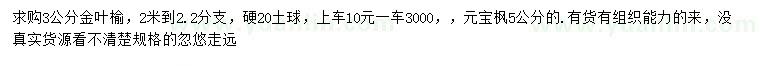 求購(gòu)3公分金葉榆、5公分元寶楓