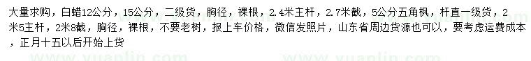 求購12、15公分白蠟、胸徑5公分五角楓