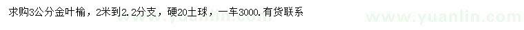 求購3公分金葉榆