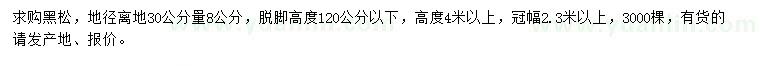 求購30量8公分黑松