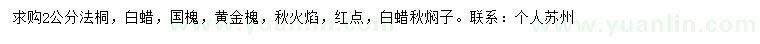 求購2公分法桐、白蠟，國槐等