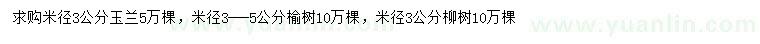 求購(gòu)玉蘭、榆樹、柳樹