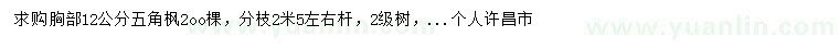 求購12公分五角楓