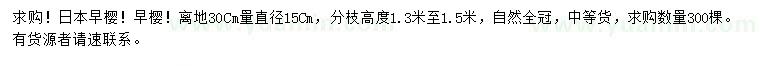 求購離地30公分量直徑15公分日本早櫻