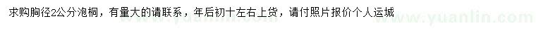 求購胸徑2公分泡桐