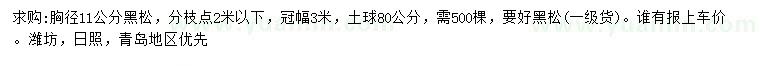 求購胸徑11公分黑松