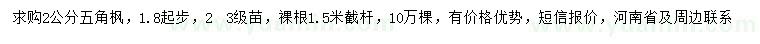 求購1.8公分以上五角楓
