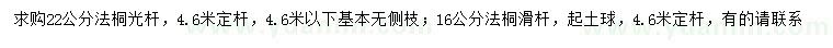 求購22公分法桐