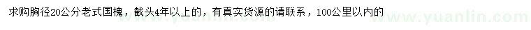 求購(gòu)胸徑20公分老式國(guó)槐