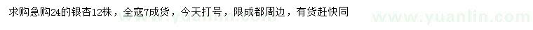 求購(gòu)24公分銀杏