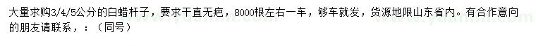 求購(gòu)3、4、5公分白蠟桿子