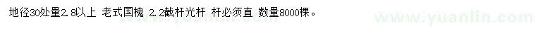 求購地徑30處量2.8以上老式國槐